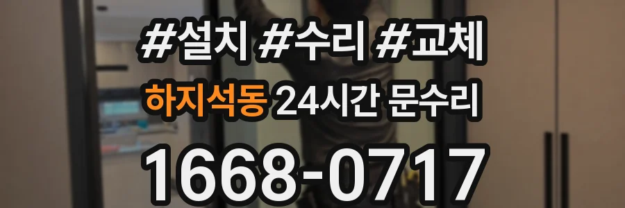 하지석동 24시간 문수리