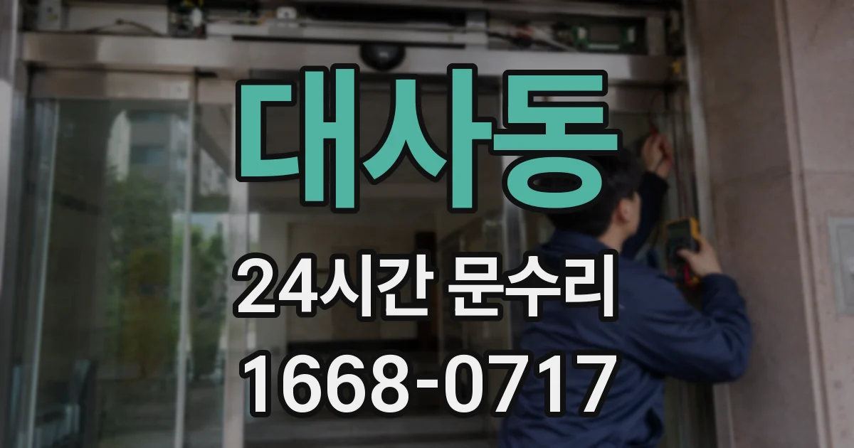 대사동 24시간 문수리
