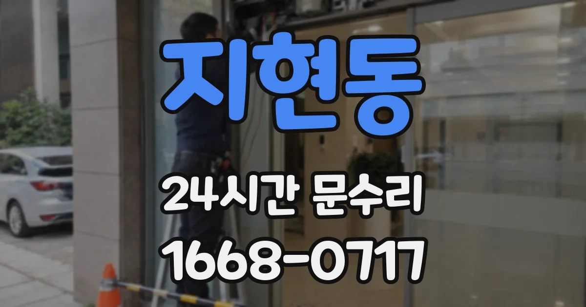 지현동 24시간 문수리