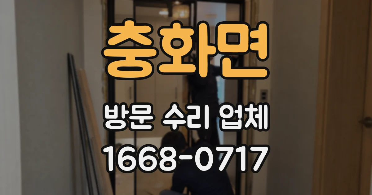 충화면 방문 수리 업체