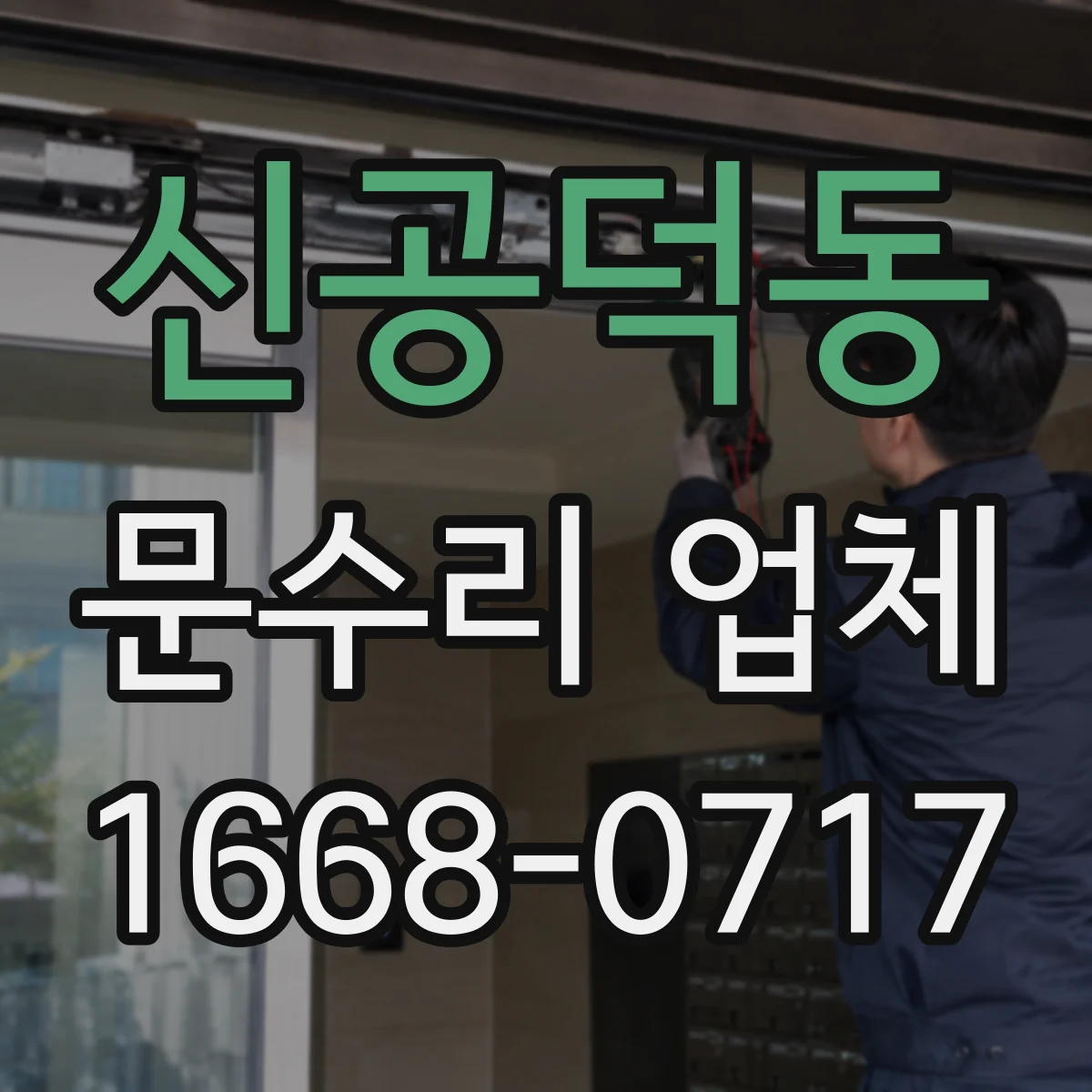 신공덕동 문수리 업체