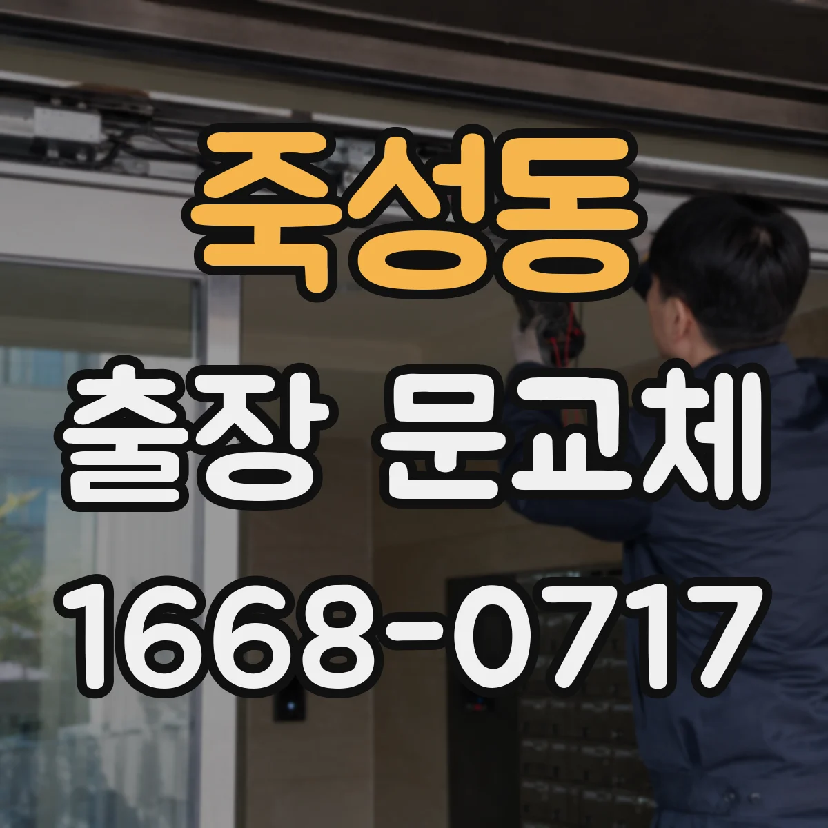 죽성동 출장 문교체