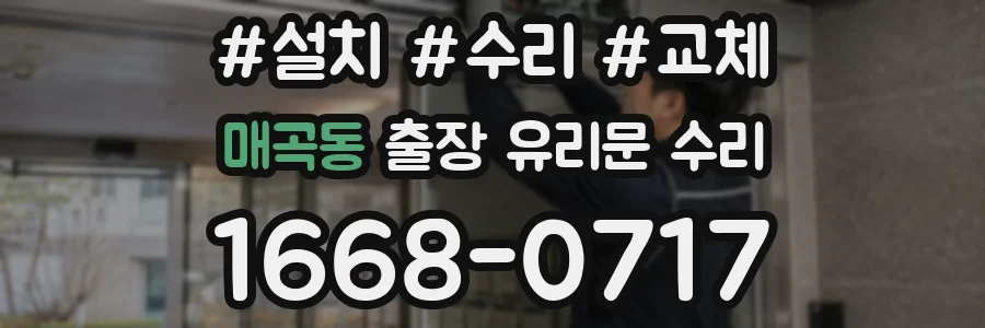 매곡동 출장 유리문 수리