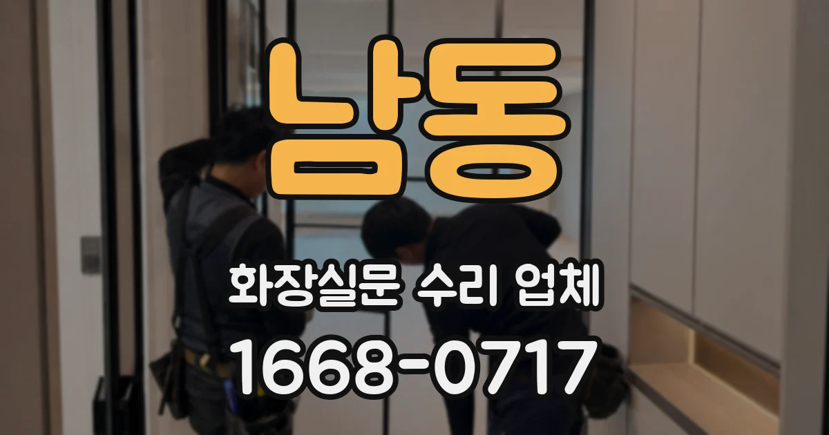 남동 화장실문 수리 업체
