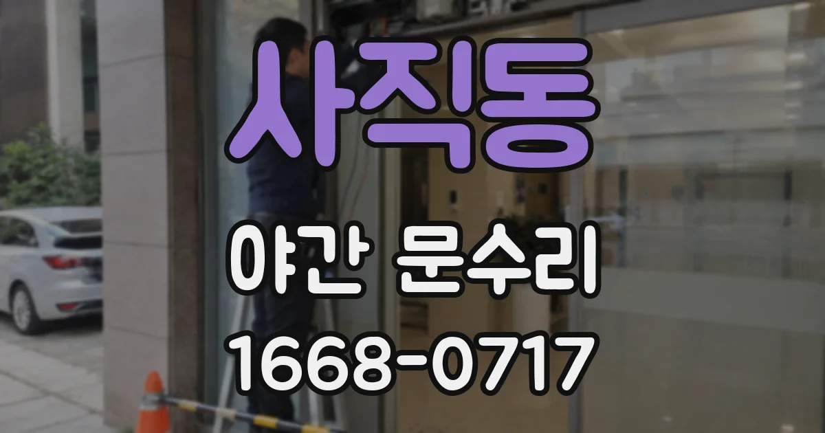 사직동 야간 문수리