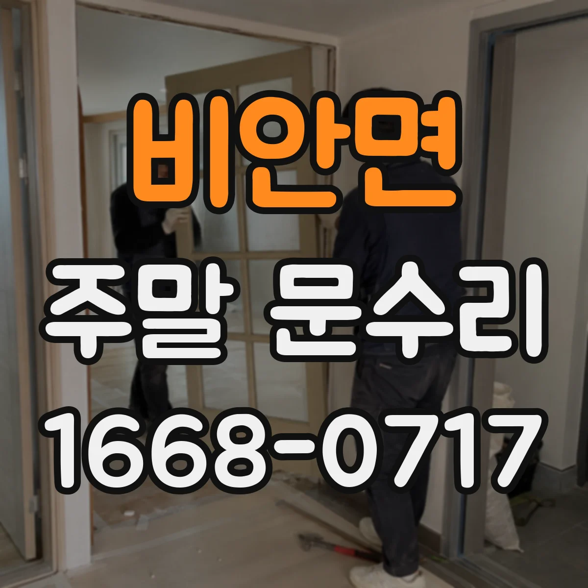 비안면 주말 문수리