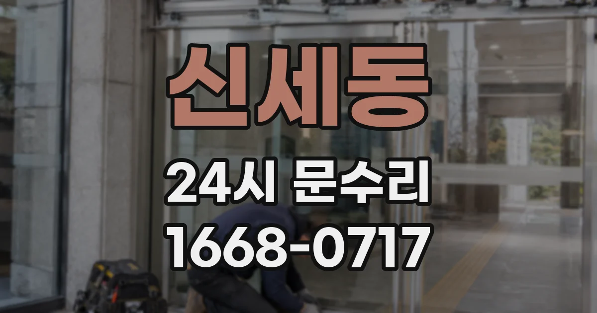 신세동 24시 문수리