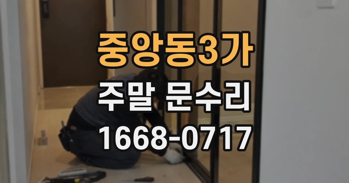 중앙동3가 주말 문수리