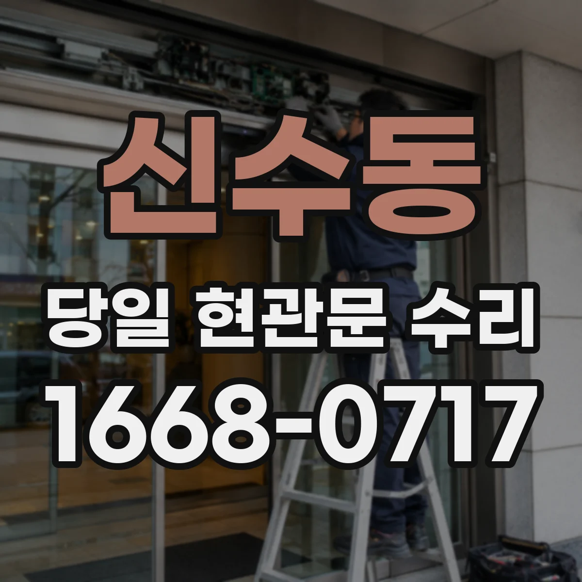 신수동 당일 현관문 수리