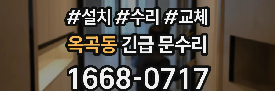 옥곡동 긴급 문수리