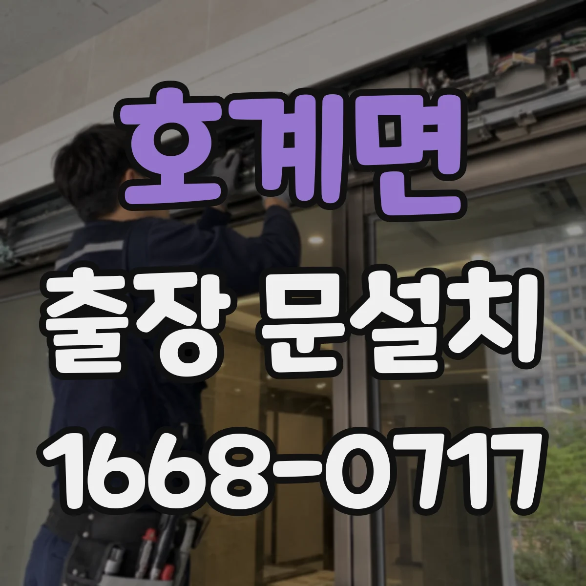 호계면 출장 문설치