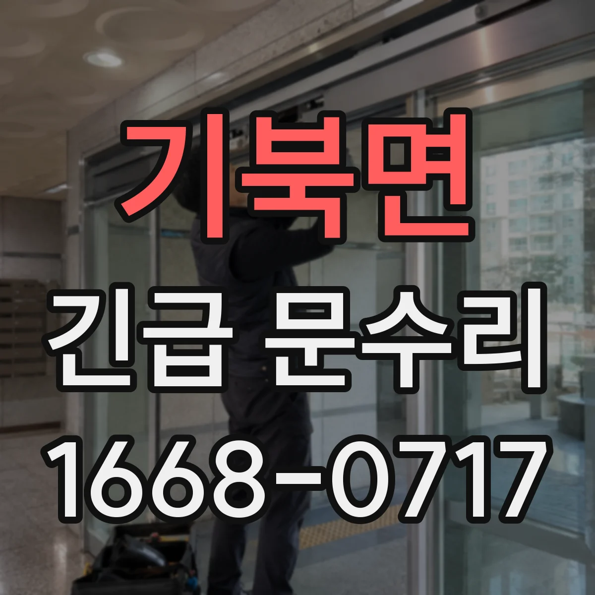 기북면 긴급 문수리