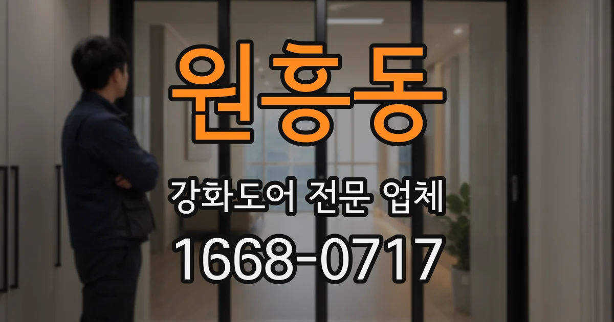 원흥동 강화도어 전문 업체