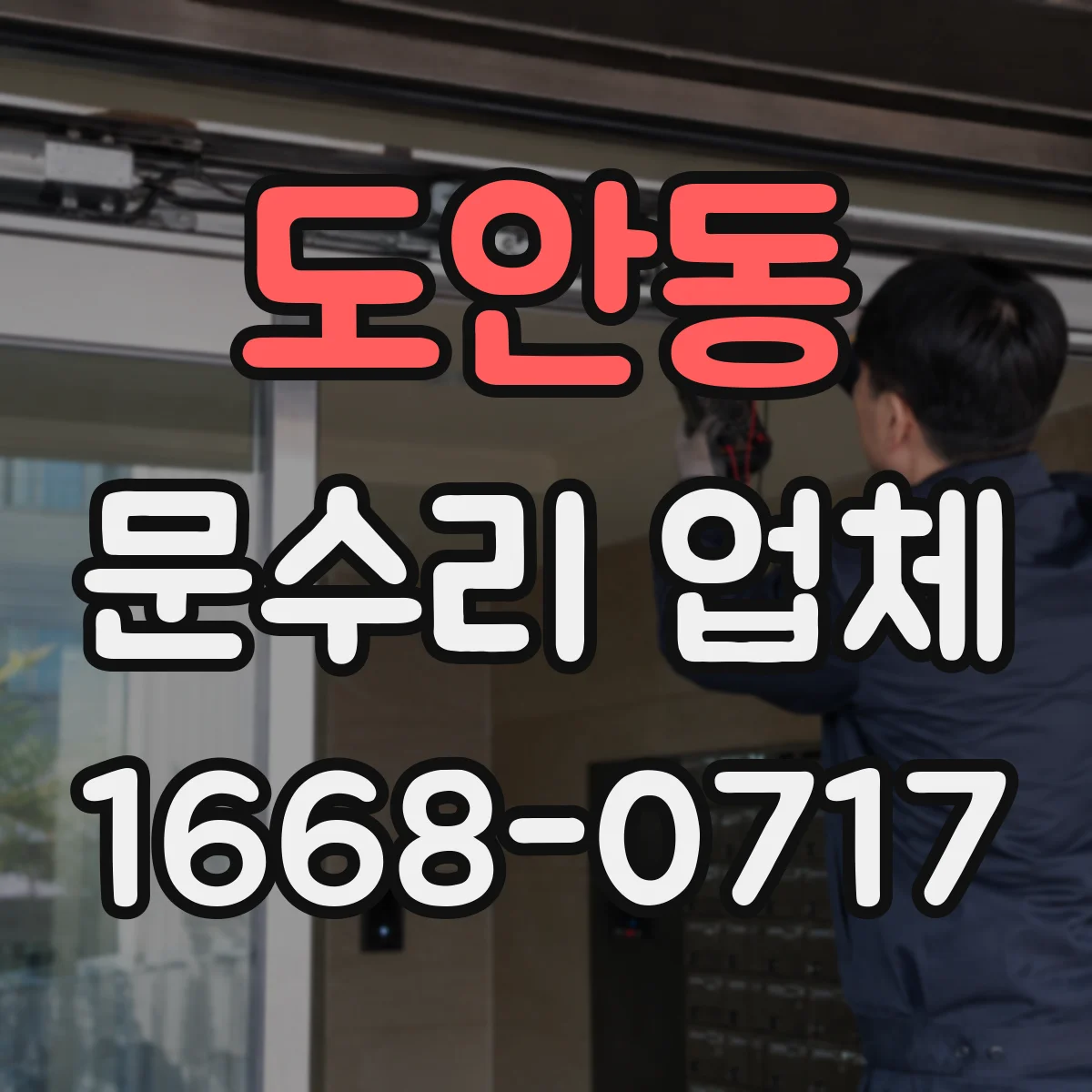 도안동 문수리 업체