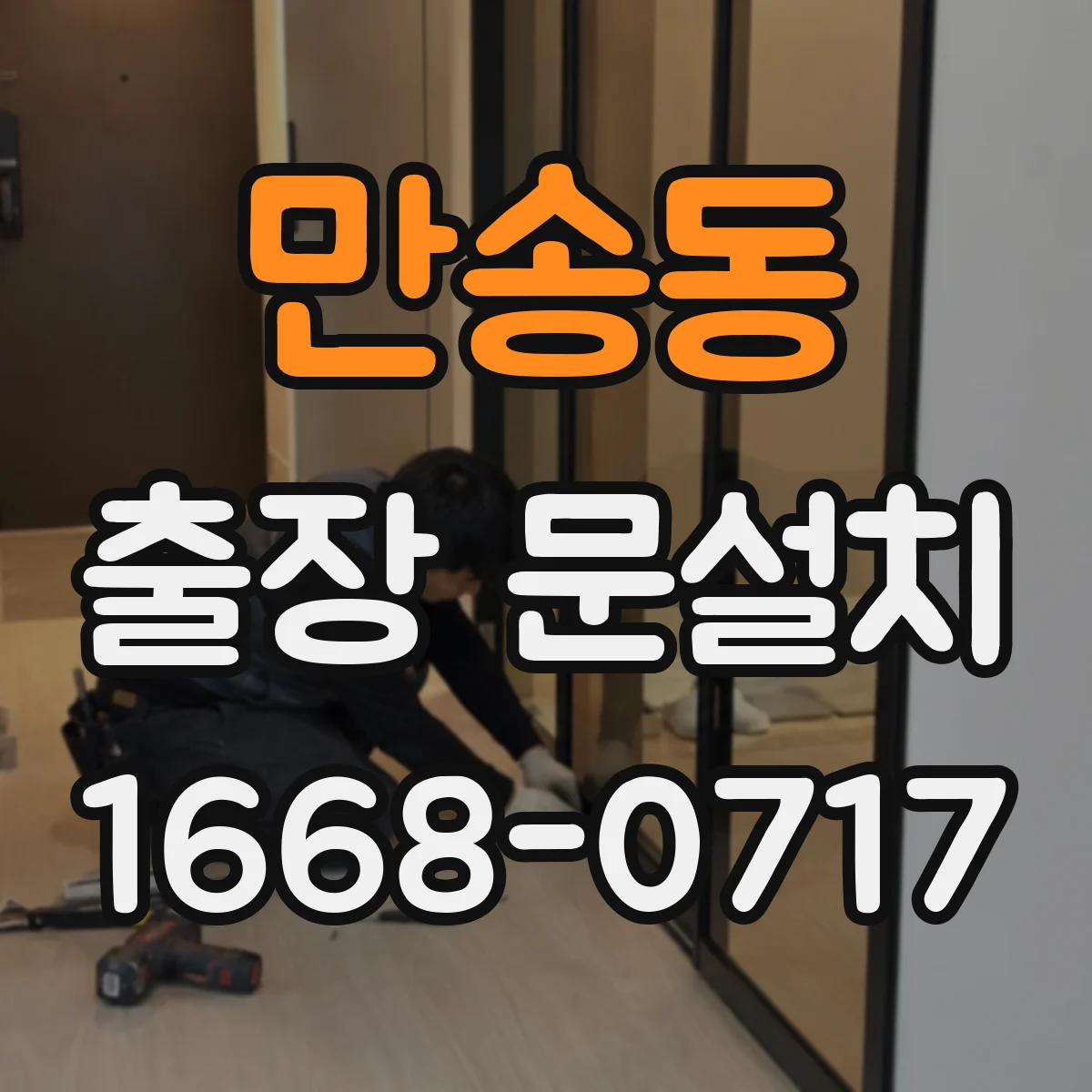 만송동 출장 문설치