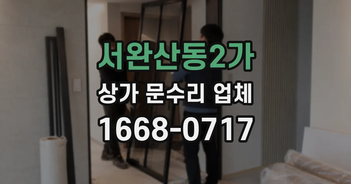 서완산동2가 상가 문수리 업체