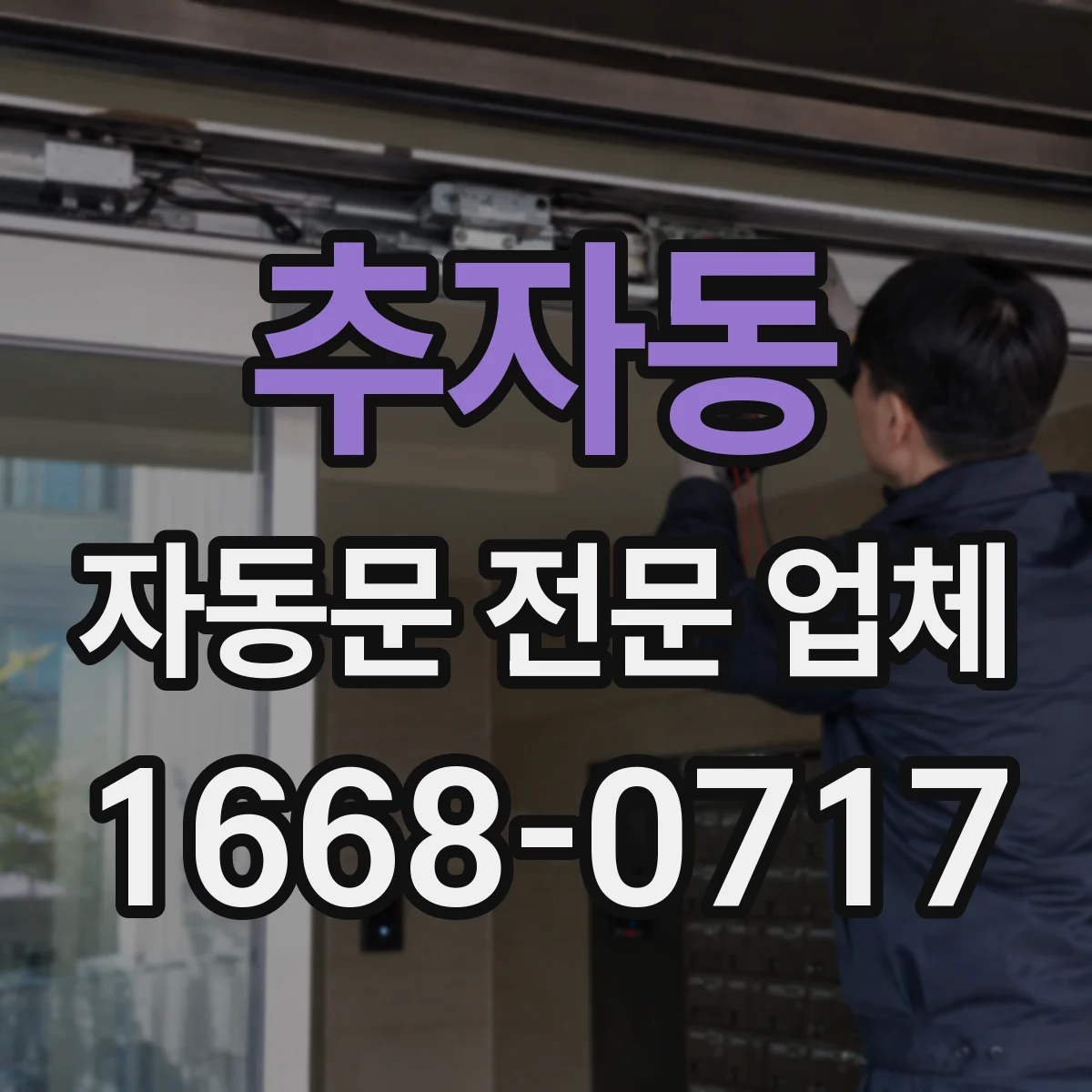 추자동 자동문 전문 업체