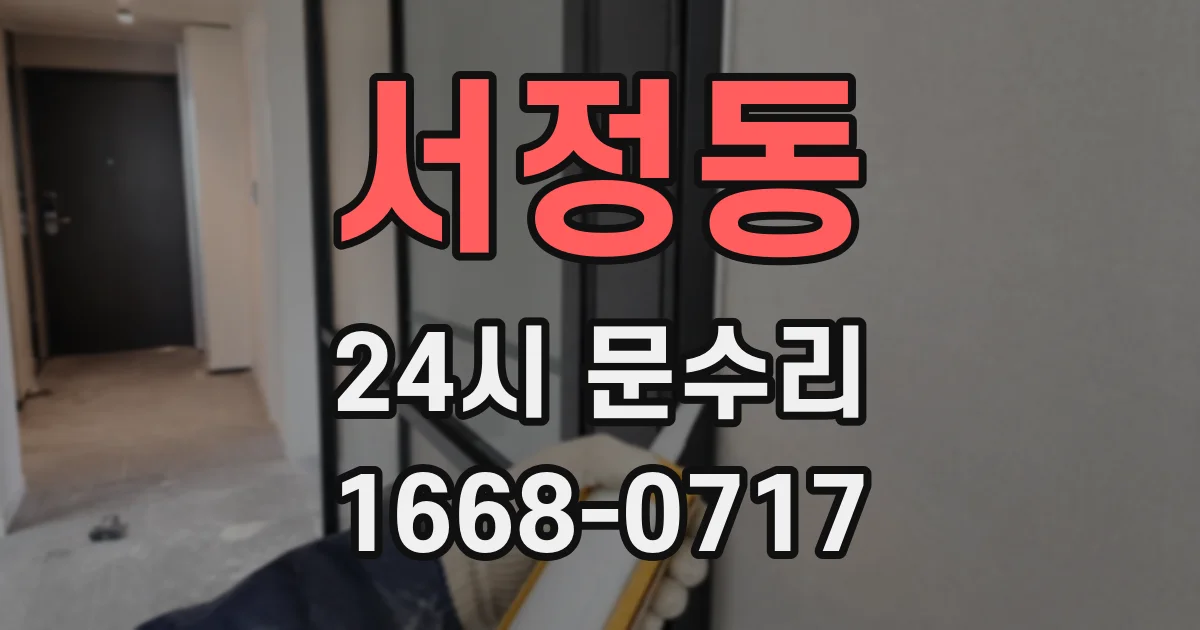 서정동 24시 문수리