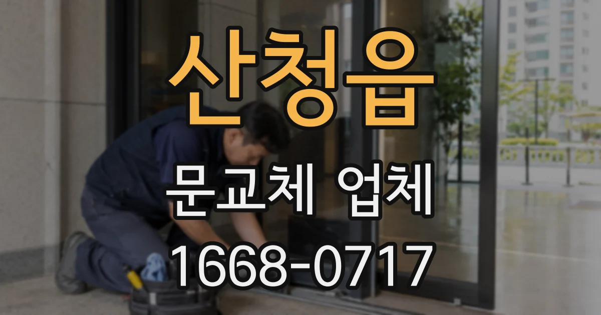 산청읍 문교체 업체