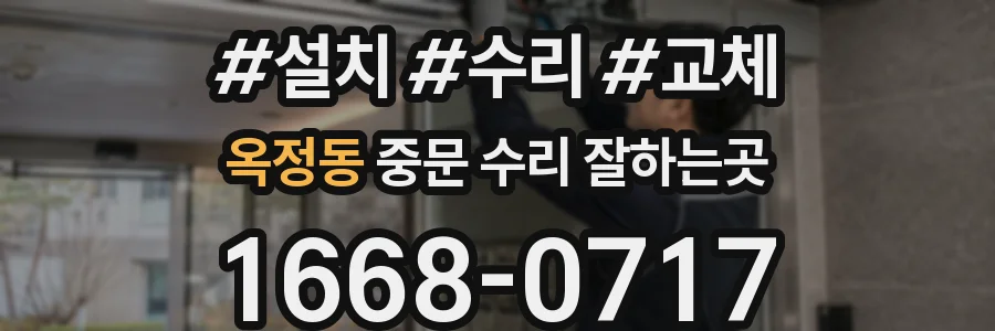 옥정동 중문 수리 잘하는곳