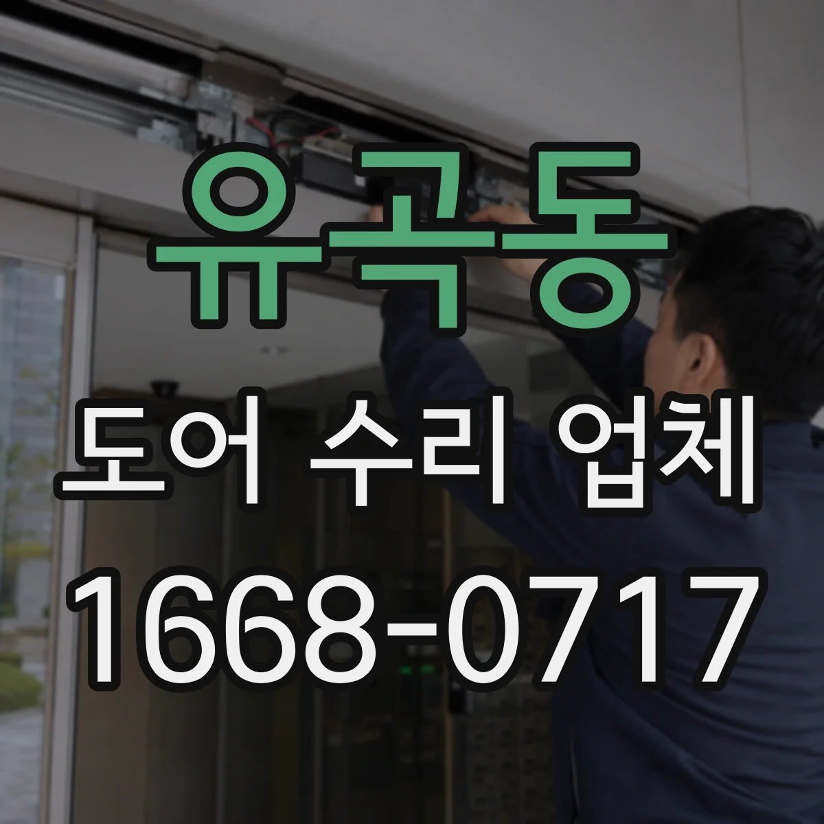 유곡동 도어 수리 업체