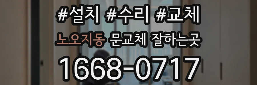 노오지동 문교체 잘하는곳