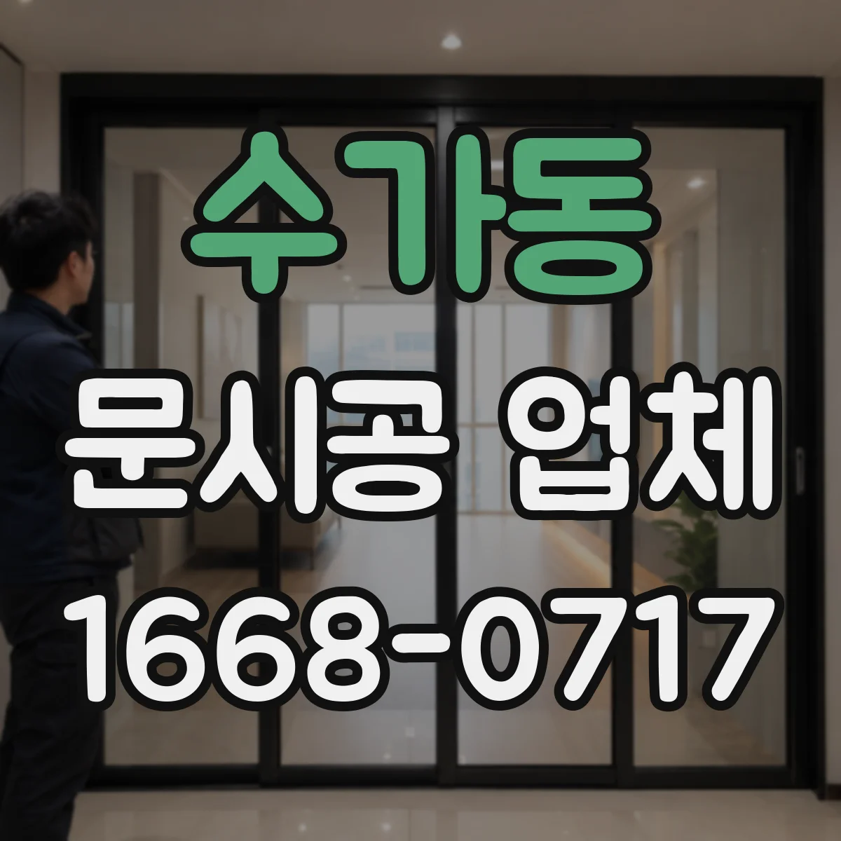 수가동 문시공 업체
