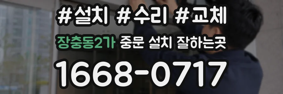 장충동2가 중문 설치 잘하는곳