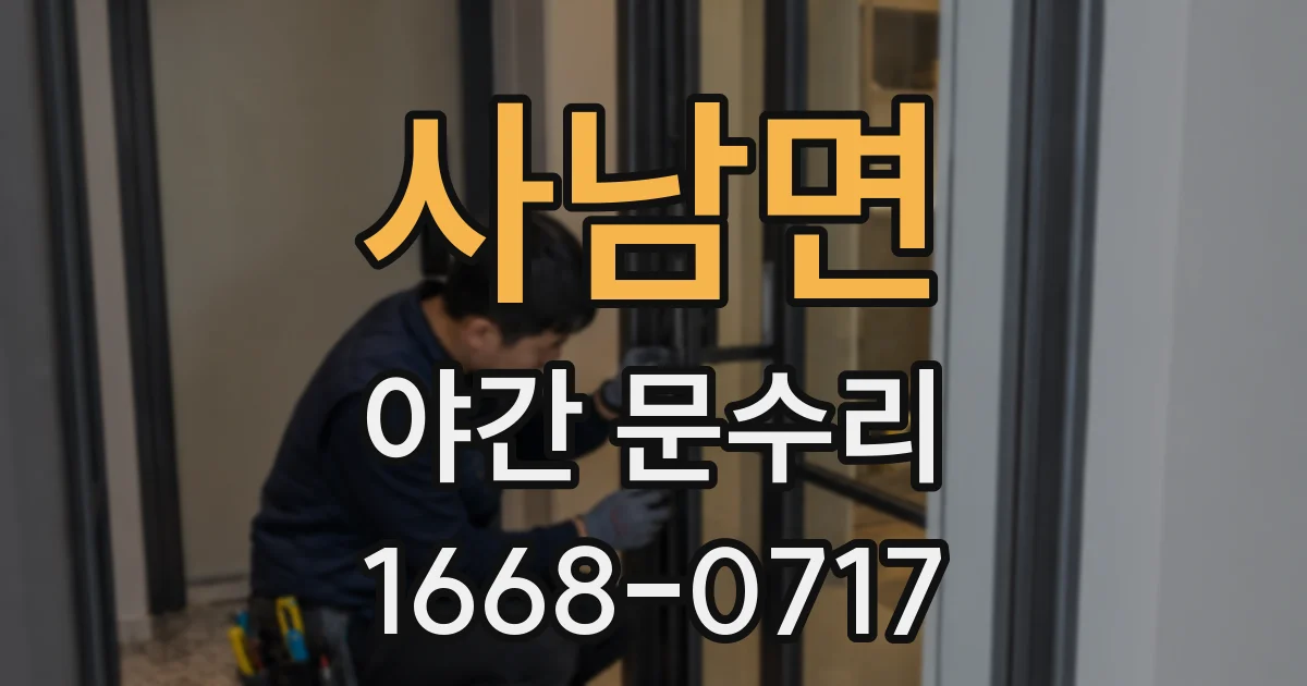 사남면 야간 문수리
