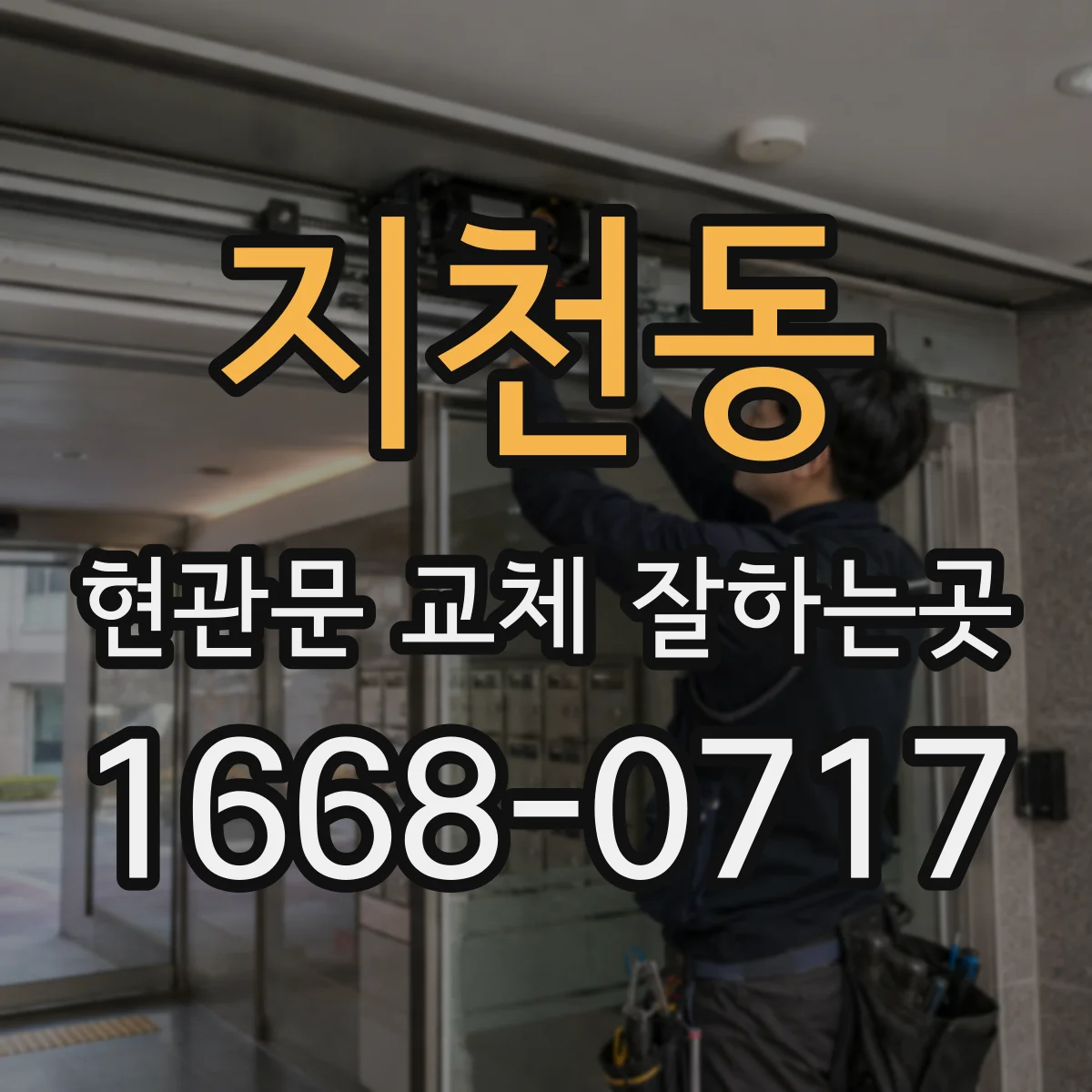지천동 현관문 교체 잘하는곳