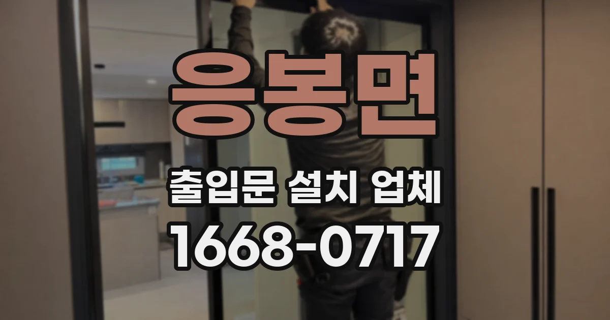 응봉면 출입문 설치 업체