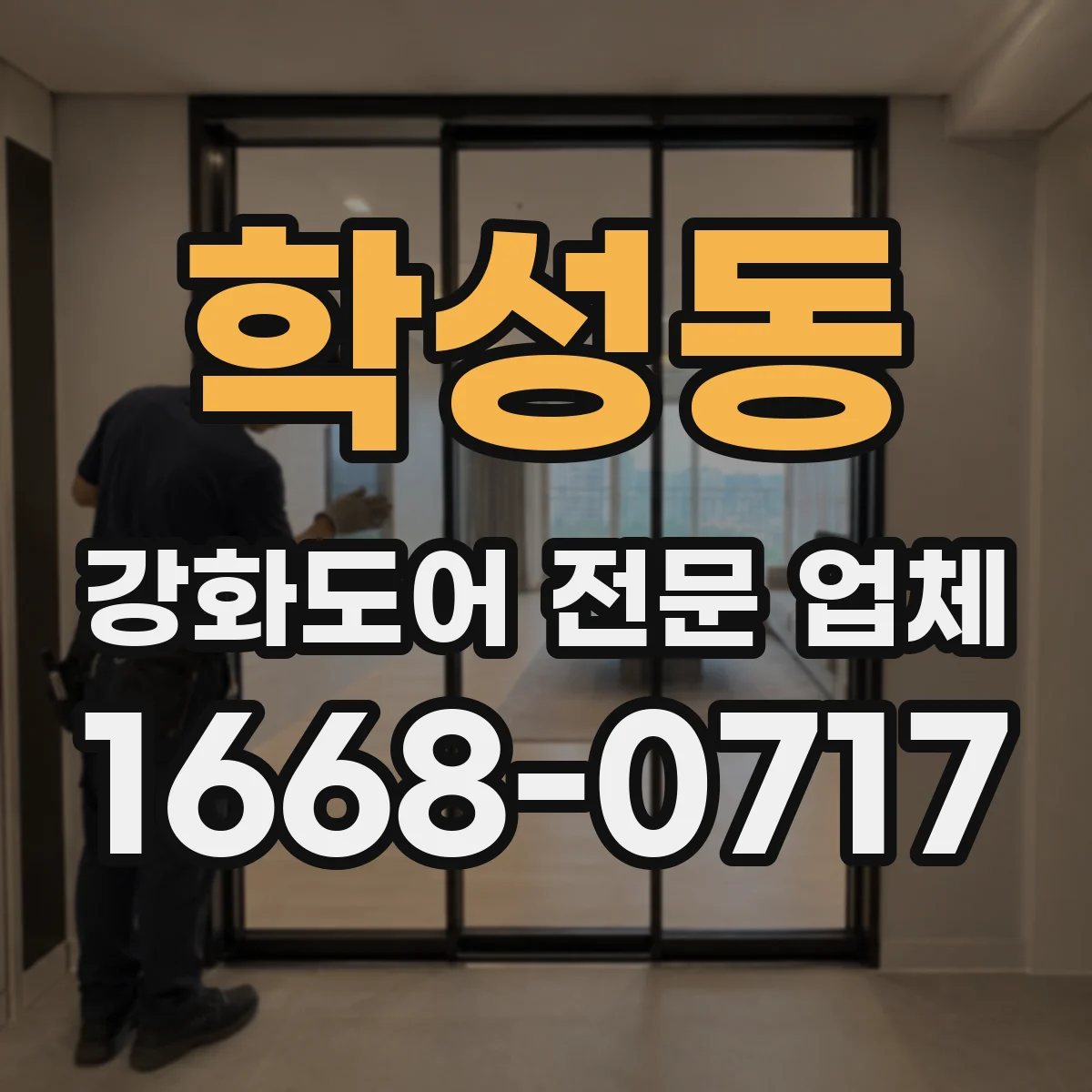 학성동 강화도어 전문 업체