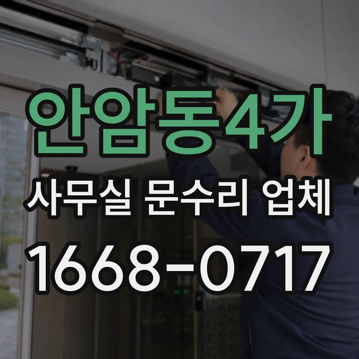 안암동4가 사무실 문수리 업체