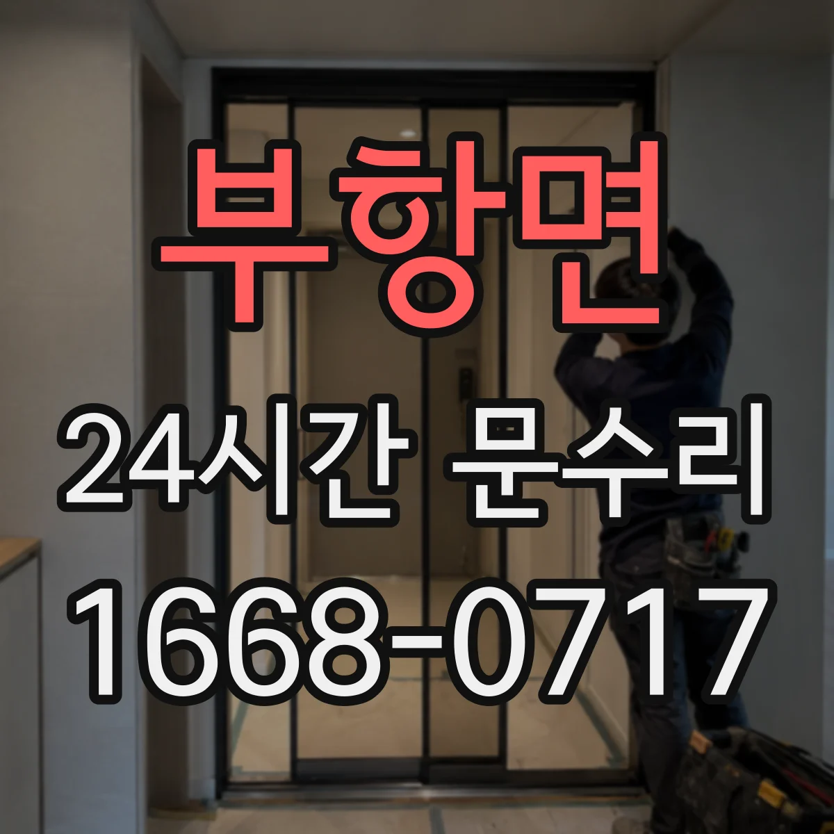 부항면 24시간 문수리