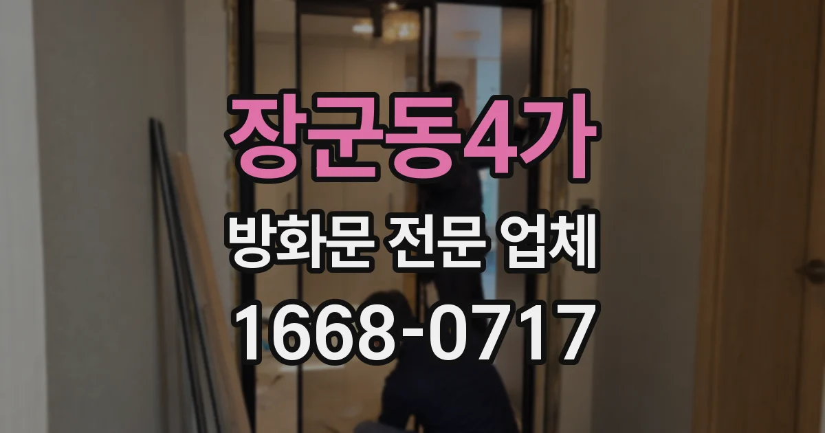 장군동4가 방화문 전문 업체