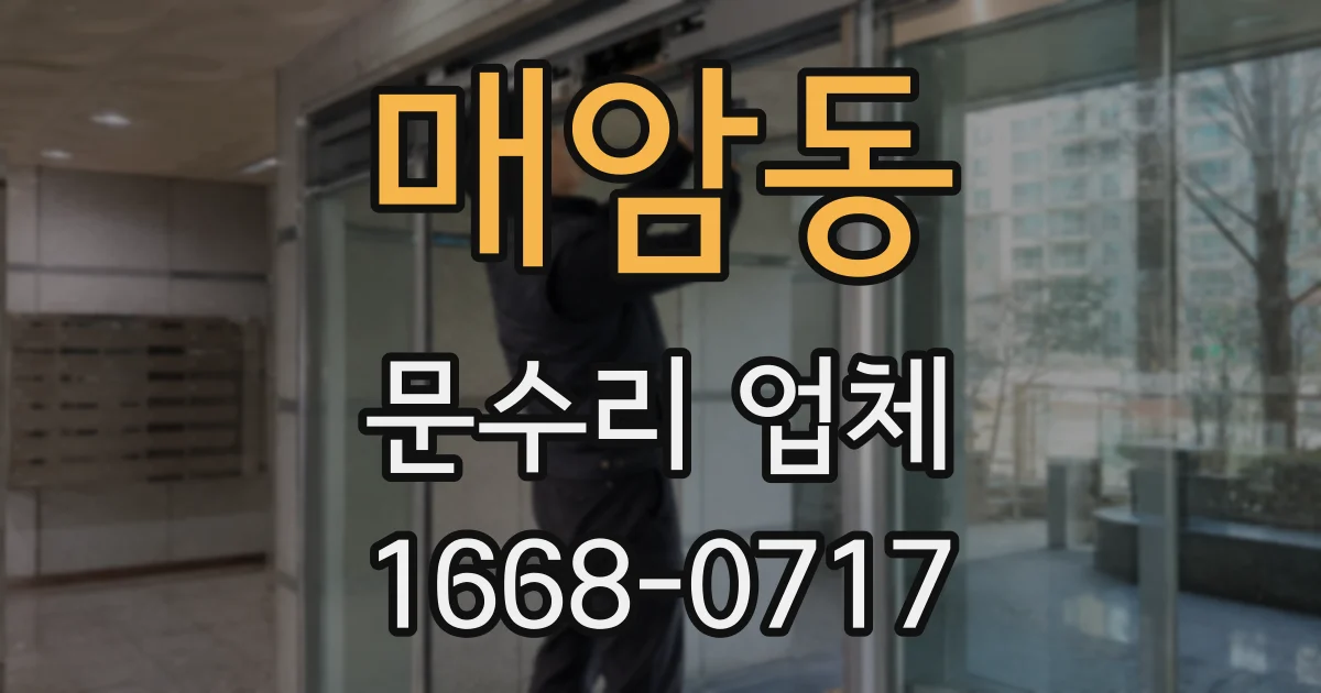매암동 문수리 업체