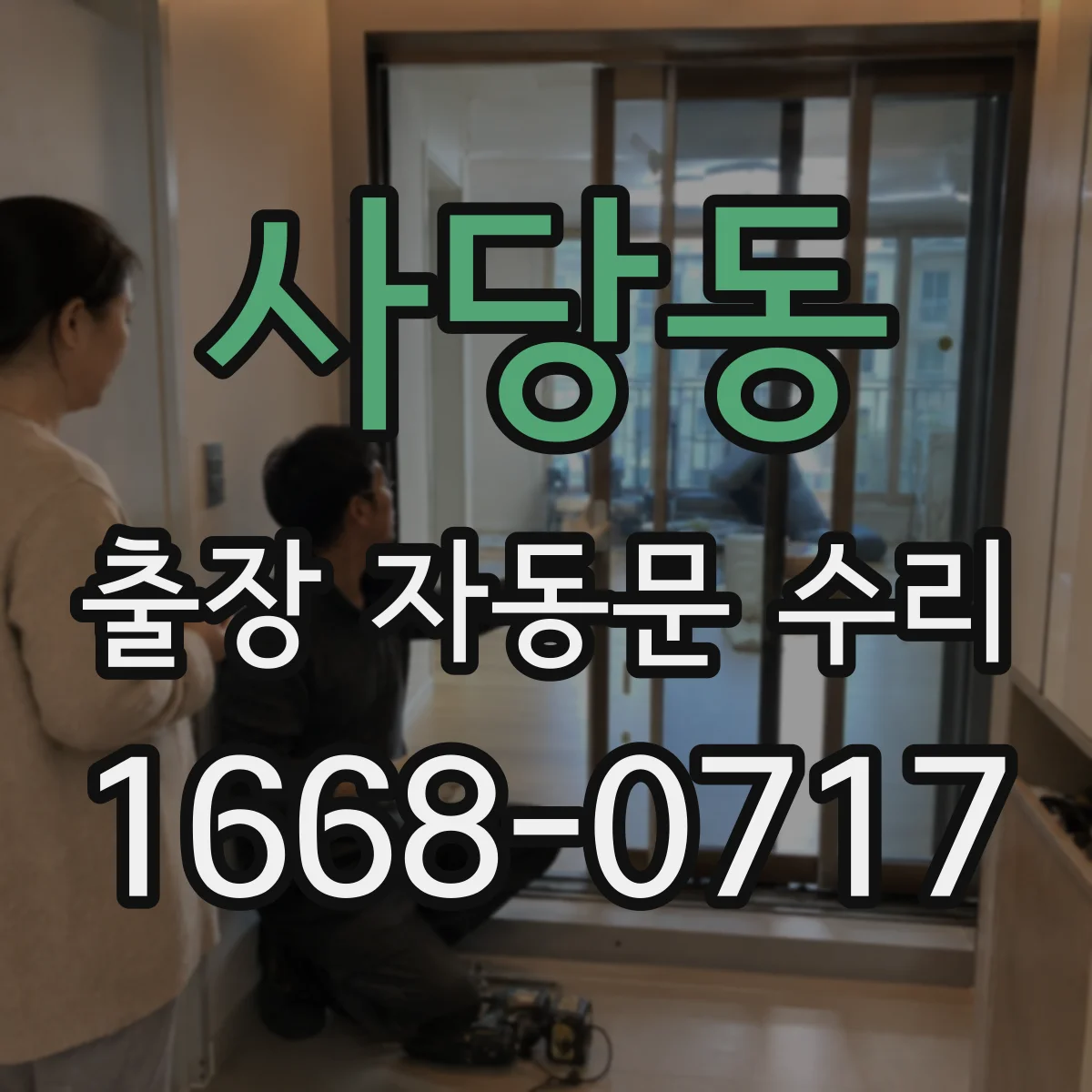 사당동 출장 자동문 수리