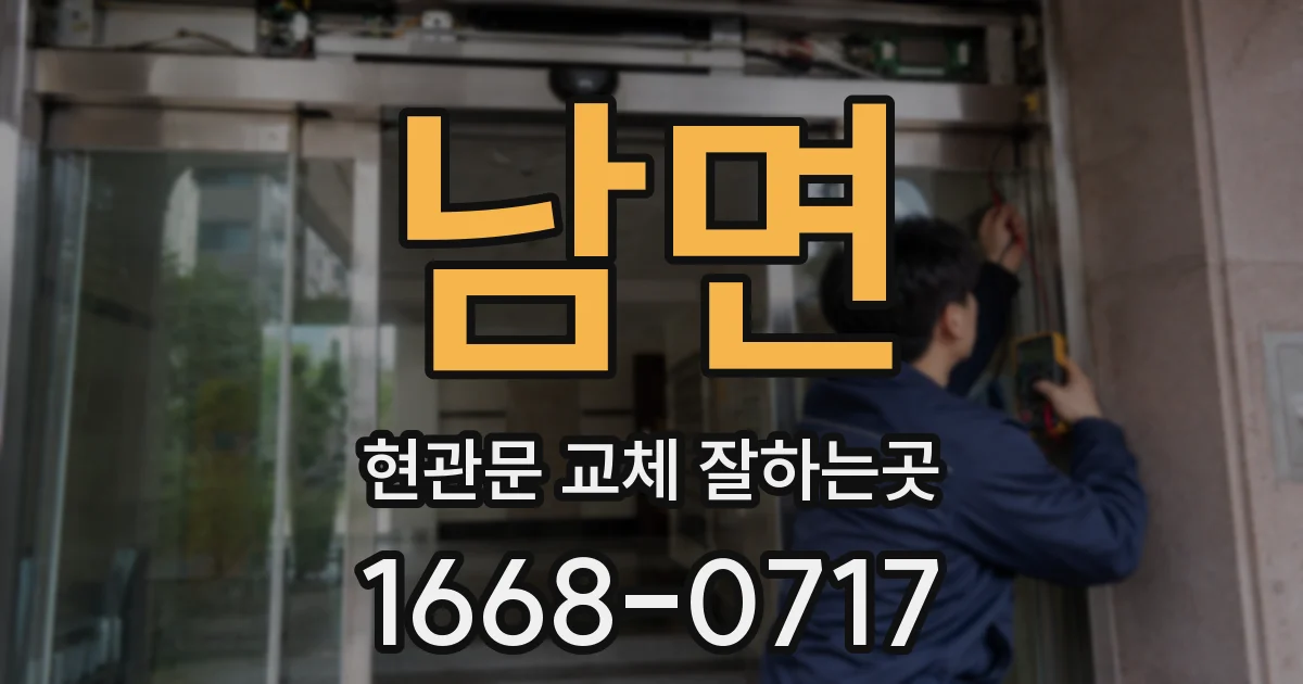 남면 현관문 교체 잘하는곳