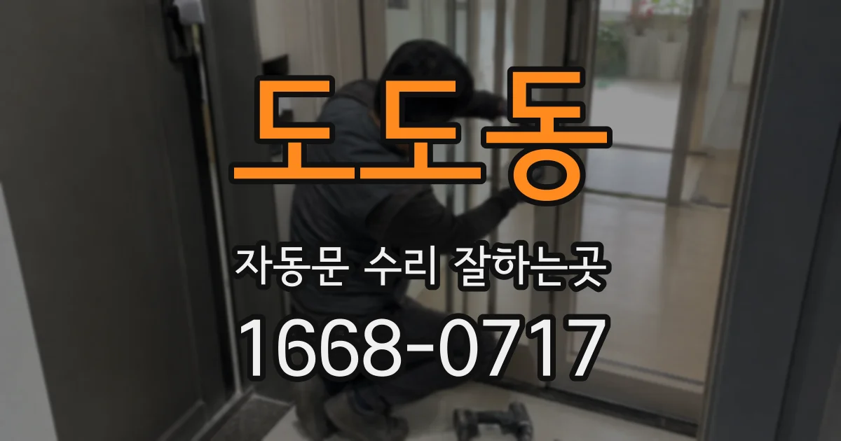 도도동 자동문 수리 잘하는곳