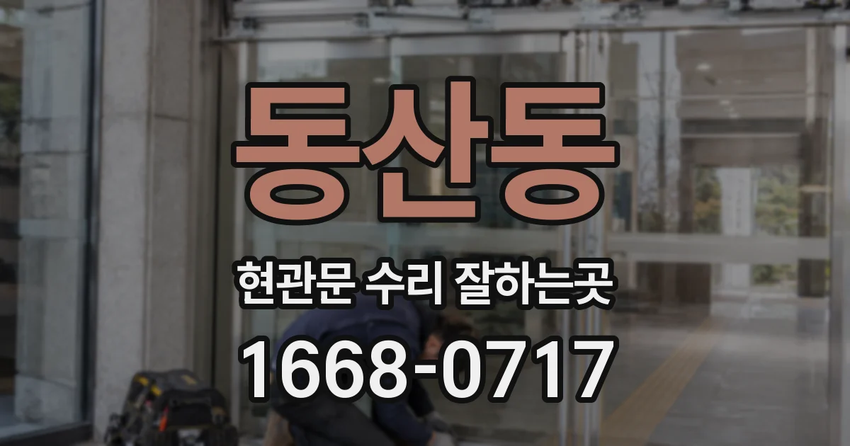 동산동 현관문 수리 잘하는곳