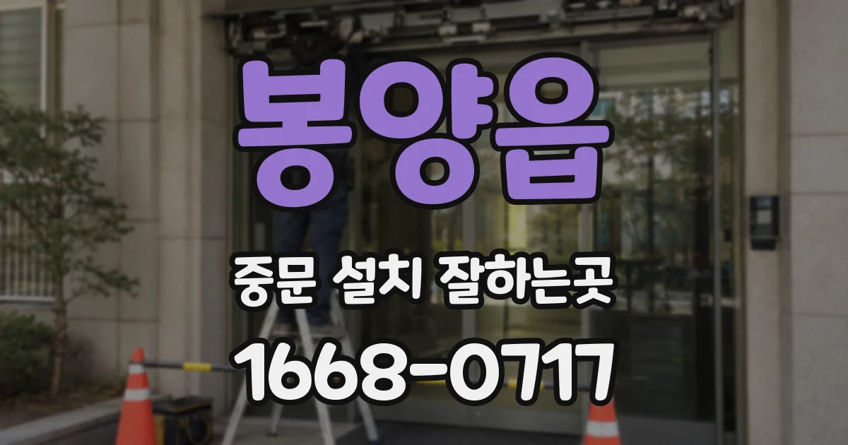 봉양읍 중문 설치 잘하는곳
