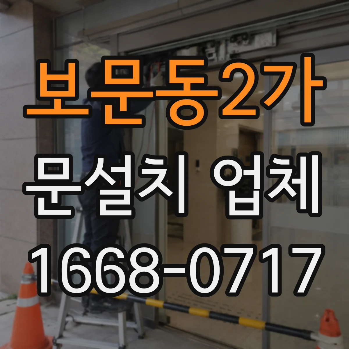 보문동2가 문설치 업체 문틀 하부 마감 들뜸 여부 점검으로 문제 줄이기