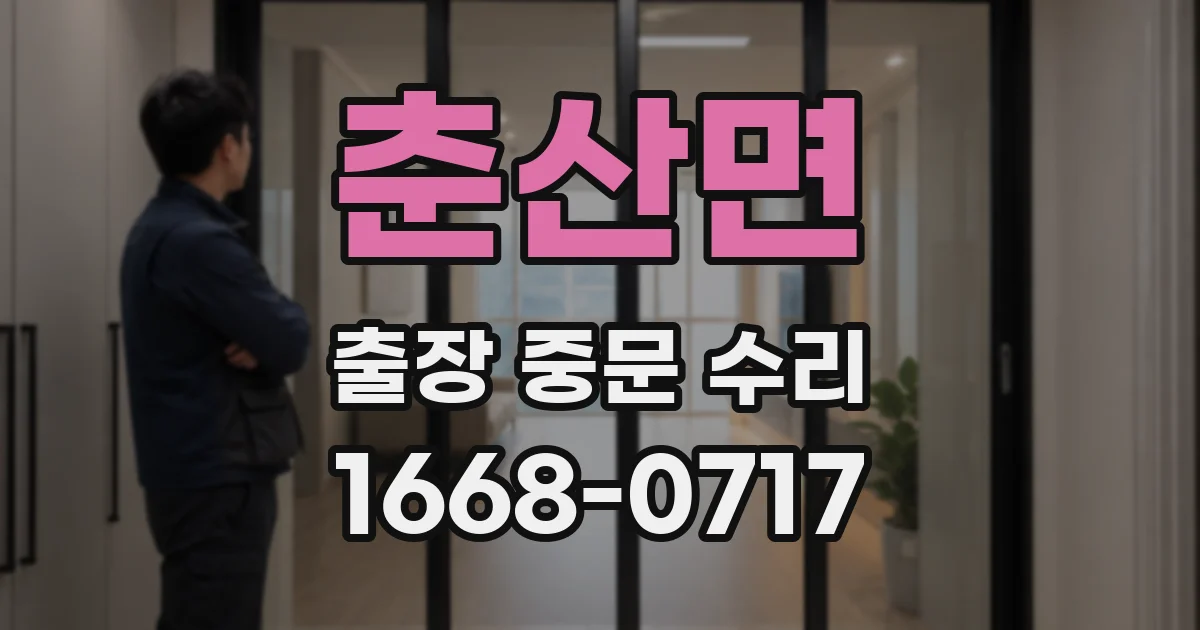 춘산면 출장 중문 수리