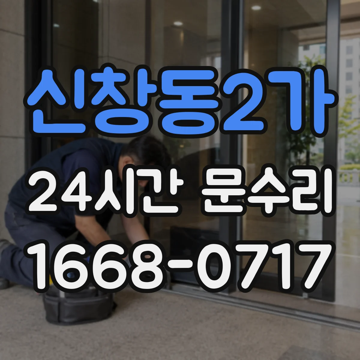 신창동2가 24시간 문수리 현관문 처짐 경첩 고정 작업 당일 대응