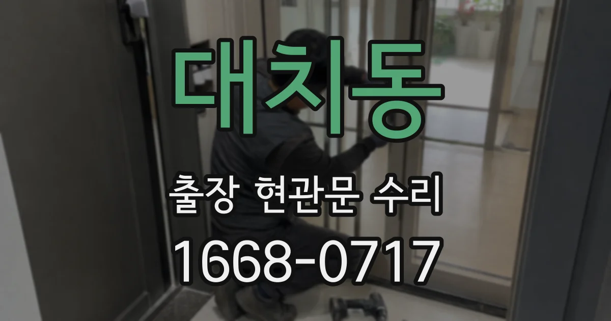 대치동 출장 현관문 수리