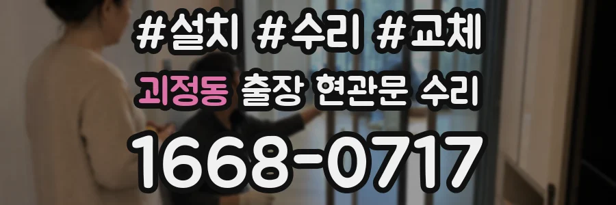 괴정동 출장 현관문 수리