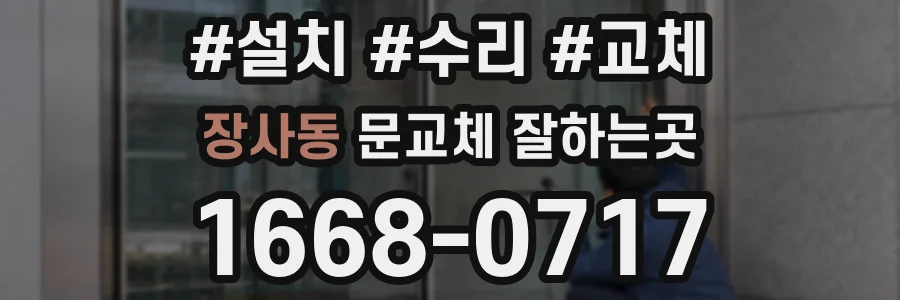장사동 문교체 잘하는곳