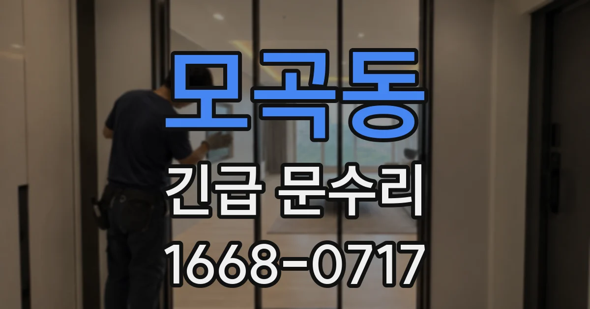 모곡동 긴급 문수리