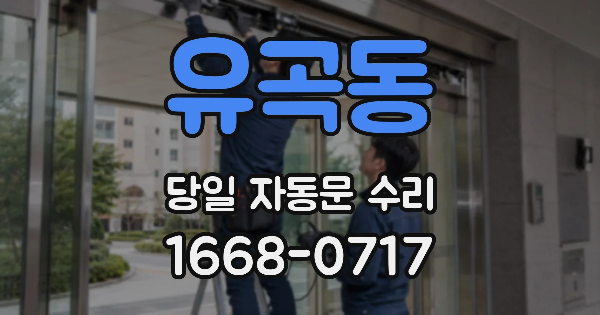 유곡동 당일 자동문 수리