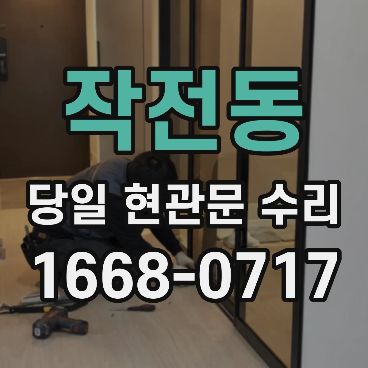 작전동 당일 현관문 수리